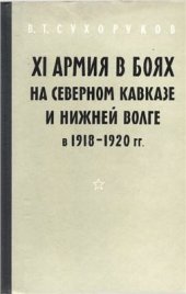 book XI армия в боях на Северном Кавказе и Нижней Волге в 1918 - 1920 гг
