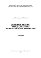 book Зеленая химия. Методы, реагенты и инновационные технологии