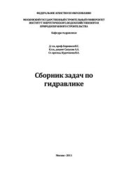 book Сборник задач по гидравлике