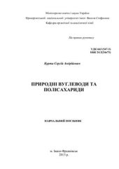 book Природні вуглеводи та полісахариди