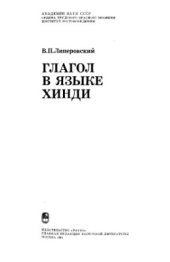 book Глагол в языке хинди