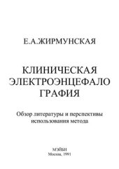 book Клиническая электроэнцефалография