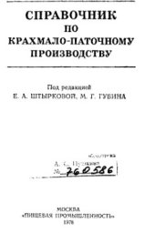 book Справочник по крахмало-паточному производству