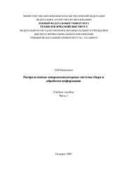 book Распределенные микрокомпьютерные системы сбора и обработки информации: Аналитический обзор литературы. Часть I