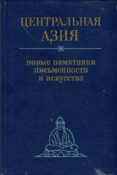 book Центральная Азия. Новые памятники письменности и искусства