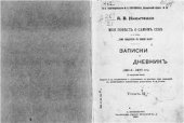 book Моя повесть о самом себе и о том, чему свидетель в жизни был. Записки и дневник (1804-1877 гг.) Том 02