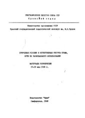 book Природные условия и естественные ресурсы Крыма, пути их рационального использования