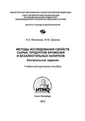 book Методы исследования свойств сырья, продуктов брожения и безалкогольных напитков. Контрольные задания