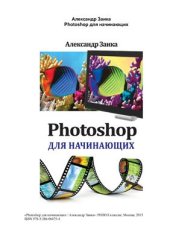 book Photoshop для начинающих