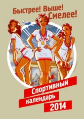 book Спортивный календарь 2014 Россия (Олимпийские игры 2014)