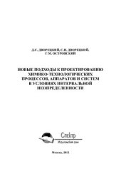 book Новые подходы к проектированию химико-технологических процессов, аппаратов и систем в условиях интервальной неопределенности