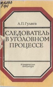 book Следователь в уголовном процессе
