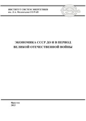 book Экономика СССР до и в период Великой Отечественной войны
