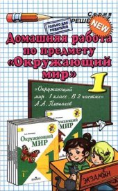 book Домашняя работа по предмету Окружающий мир. 1 класс: к учебнику А.А. Плешакова