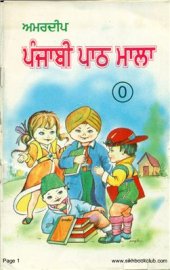 book ਅਮਰਦੀਪ ਪੰਜਾਬੀ ਪਾਠ ਮਾਲਾ 0