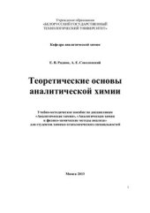 book Теоретические основы аналитической химии