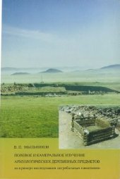 book Полевое и камеральное изучение археологических деревянных предметов (на примере исследования погребальных памятников)