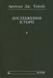 book Дослідження історії. Том 1