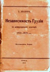 book Независимость Грузии в международной политике 1918-1921 гг