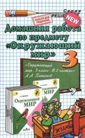 book Домашняя работа по предмету Окружающий мир. 3 класс: к учебнику А.А. Плешакова