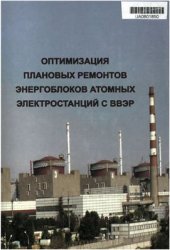 book Оптимизация плановых ремонтов энергоблоков атомных электростанций с ВВЭР