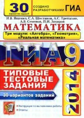 book ГИА 2014. Математика. 3 модуля. 30 вариантов типовых тестовых заданий