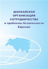 book Шанхайская организация сотрудничества и проблемы безопасности Евразии