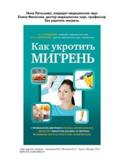 book Как укротить мигрень