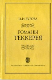 book Романы Теккерея