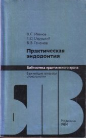 book Практическая эндодонтия