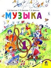 book Музыка. 1 класс