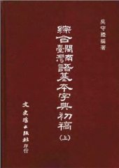 book 綜合閩南臺灣語基本字典初稿