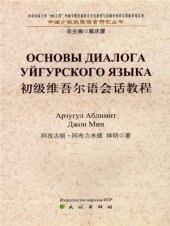 book Основы диалога уйгурского языка