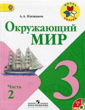 book Окружающий мир. 3 класс. Часть 2