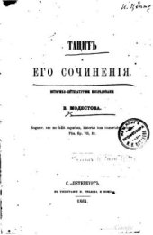 book Тацит и его сочинения