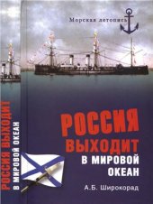 book Россия выходит в мировой океан