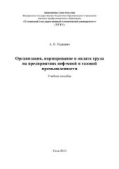 book Организация, нормирование и оплата труда на предприятиях нефтяной и газовой промышленности