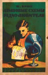 book Ламповые схемы радиолюбителя