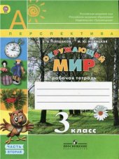 book Окружающий мир. Рабочая тетрадь. 3 класс. Часть 2