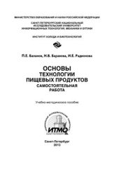 book Основы технологии пищевых продуктов. Самостоятельная работа