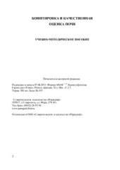 book Бонитировка и качественная оценка почв