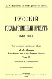 book Русский государственный кредит (1769-1899). Том 2