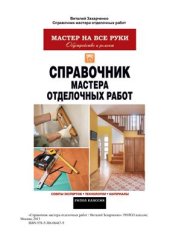 book Справочник мастера отделочных работ