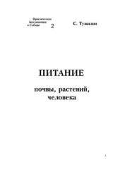 book Питание почвы, растений, человека