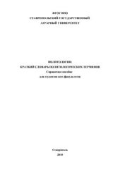 book Политология: краткий словарь политологических терминов (Справочное пособие)