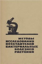 book Методы исследования возбудителей бактериальных болезней растений