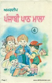 book ਅਮਰਦੀਪ ਪੰਜਾਬੀ ਪਾਠ ਮਾਲਾ 4