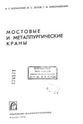 book Мостовые и металургические краны