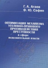 book Оптимизация механизма уголовно-правового противодействия преступности в сфере исполнительной власти