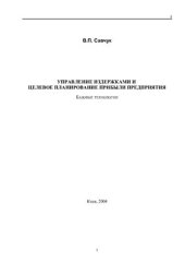 book Управление издержками и целевое планирование прибыли предприятия